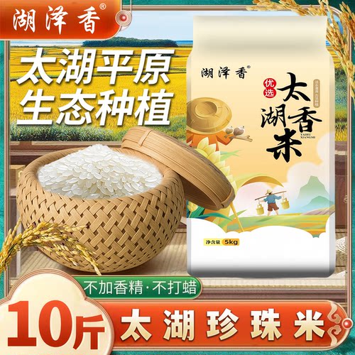 湖泽香2025新米太湖珍珠米软糯香甜10斤当季新米家庭酒店食堂批发