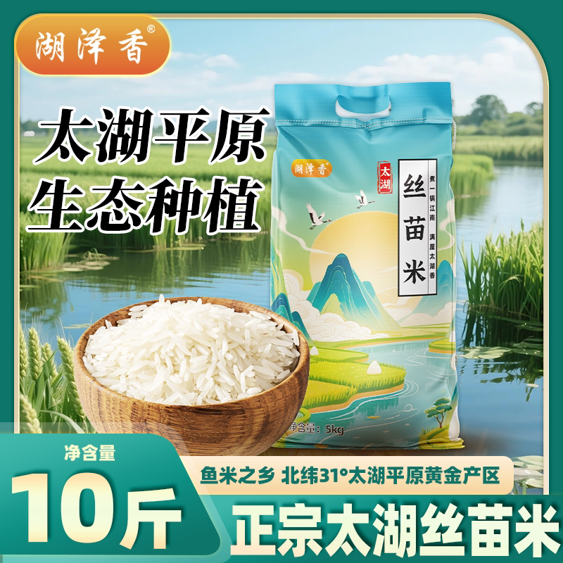 湖泽香10斤当季太湖新米丝苗长粒香大米正宗农家新米5公斤长粒米