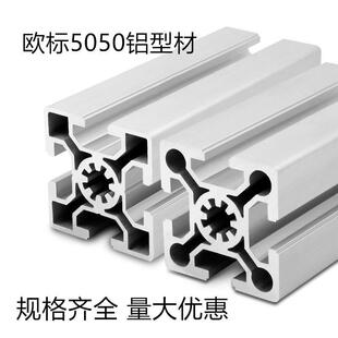 欧标5050工业铝型材框架铝型材欧标50*50铝型材5050W框架铝型材