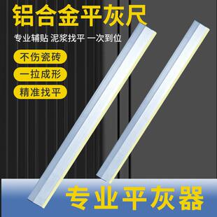 贴瓷砖刮灰铺地砖找平灰尺铝合金扒灰平沙尺胶条泥瓦工具新款