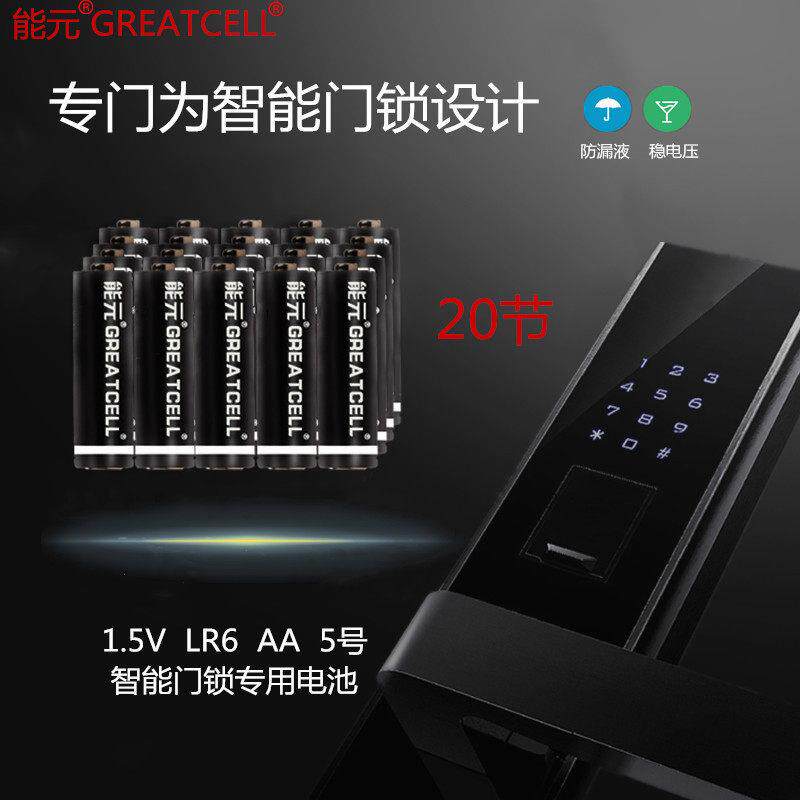 能元5号LR6电子智能门锁专用电池包邮