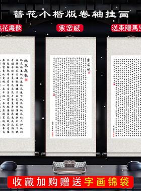 送东阳马生序寒窑赋书法字画 画时运赋唐寅桃花庵歌书房卷轴挂画