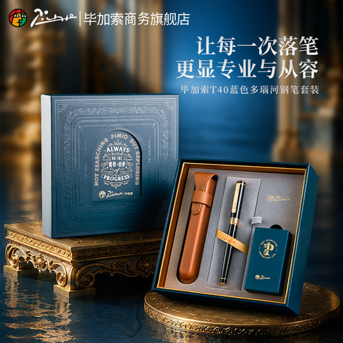 毕加索钢笔T40墨水礼盒可换墨囊