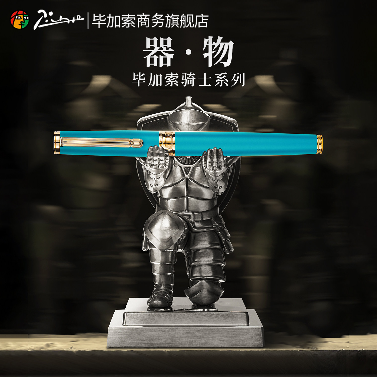 毕加索商务旗舰店骑士钢笔礼盒商务办公成人用男士高档办公练字生日男生送友金属笔托定制节日礼物支持刻字