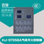 火灾报警气体灭火控制器HJ 松江云安气体主机2分区 9705BA 252