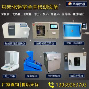 全套煤炭化验室设备煤质分析仪器生物质颗粒化验仪发热量含硫灰分