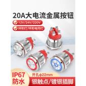 22mm高电流20a自锁圆形金属按钮开关螺丝脚与光两个常开双刀