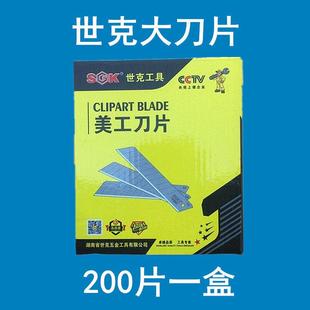 世克美工刀片18mm大号壁纸刀片裁纸刀片切割刀片贴膜刀200片40元