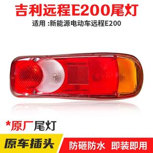 新能源吉利远程E200原厂后尾灯总成电动货车刹车灯防追尾灯配件