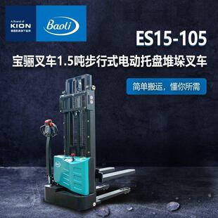 凯傲宝骊叉车全电动堆高车1.5吨小型液压车升降车车电动叉车配件