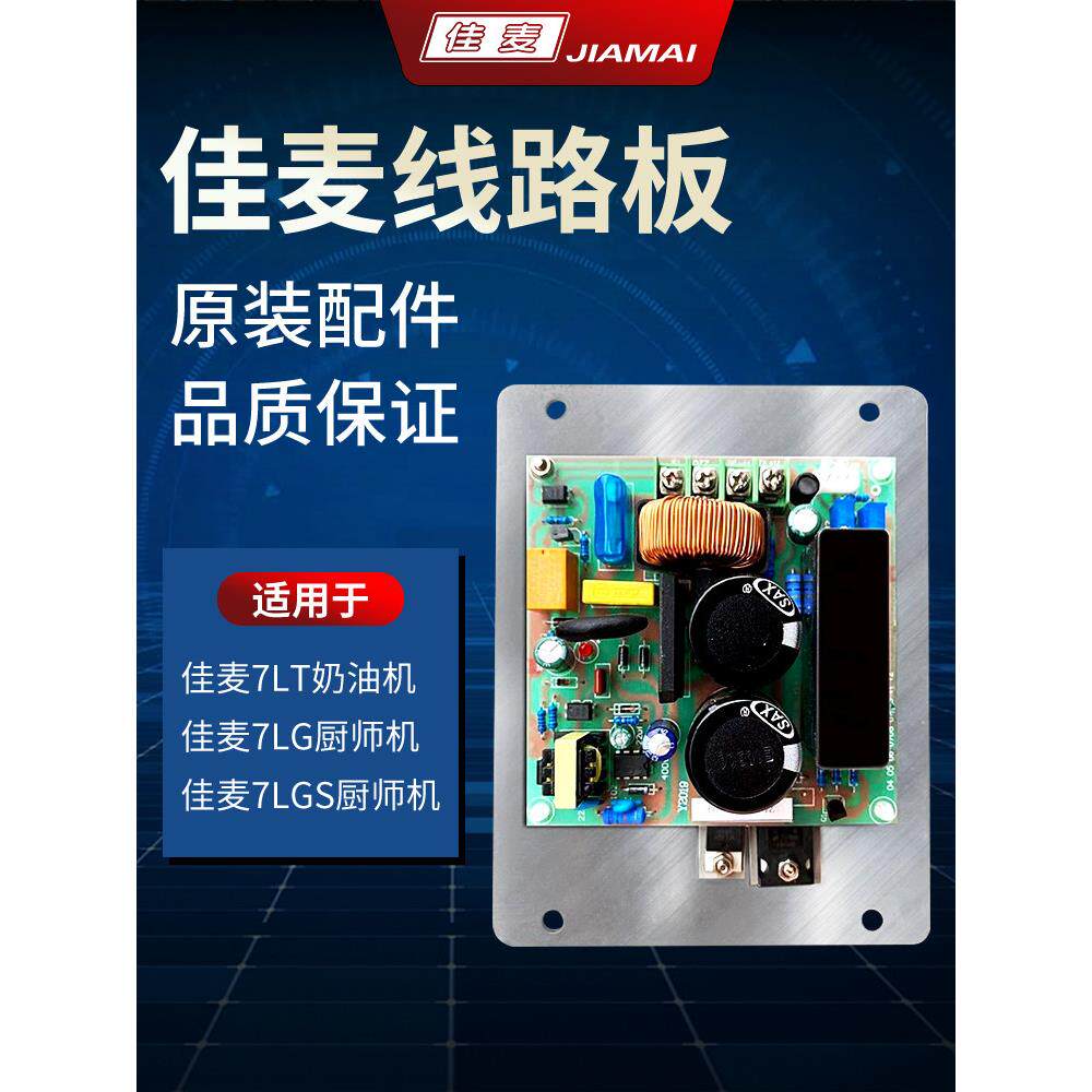佳麦厨师机鲜奶机商用打蛋机线路板打发机电路板7L搅拌机配件