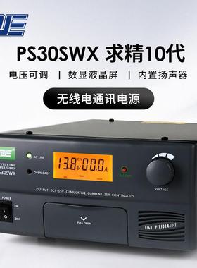 求精10代 PS30SWX 无线电通讯电源 DC5-15V 30A 基地电台开关电源