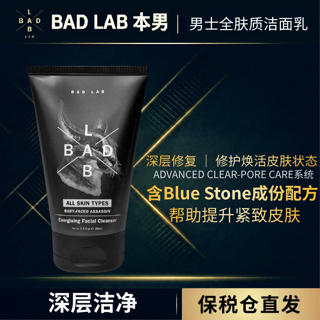 BAD LAB 本男潮男硬派男男士洁面