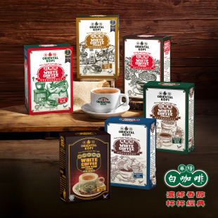 马来西亚华阳白咖啡ORIENTAL KOPI多口味品牌方直供速溶咖啡