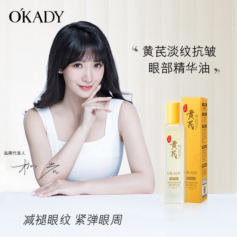 欧佩黄芪淡纹抗皱眼部精华油补水