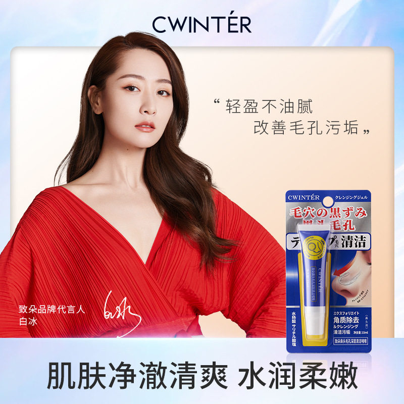 致朵鼻头深层清洁啫喱补水保湿
