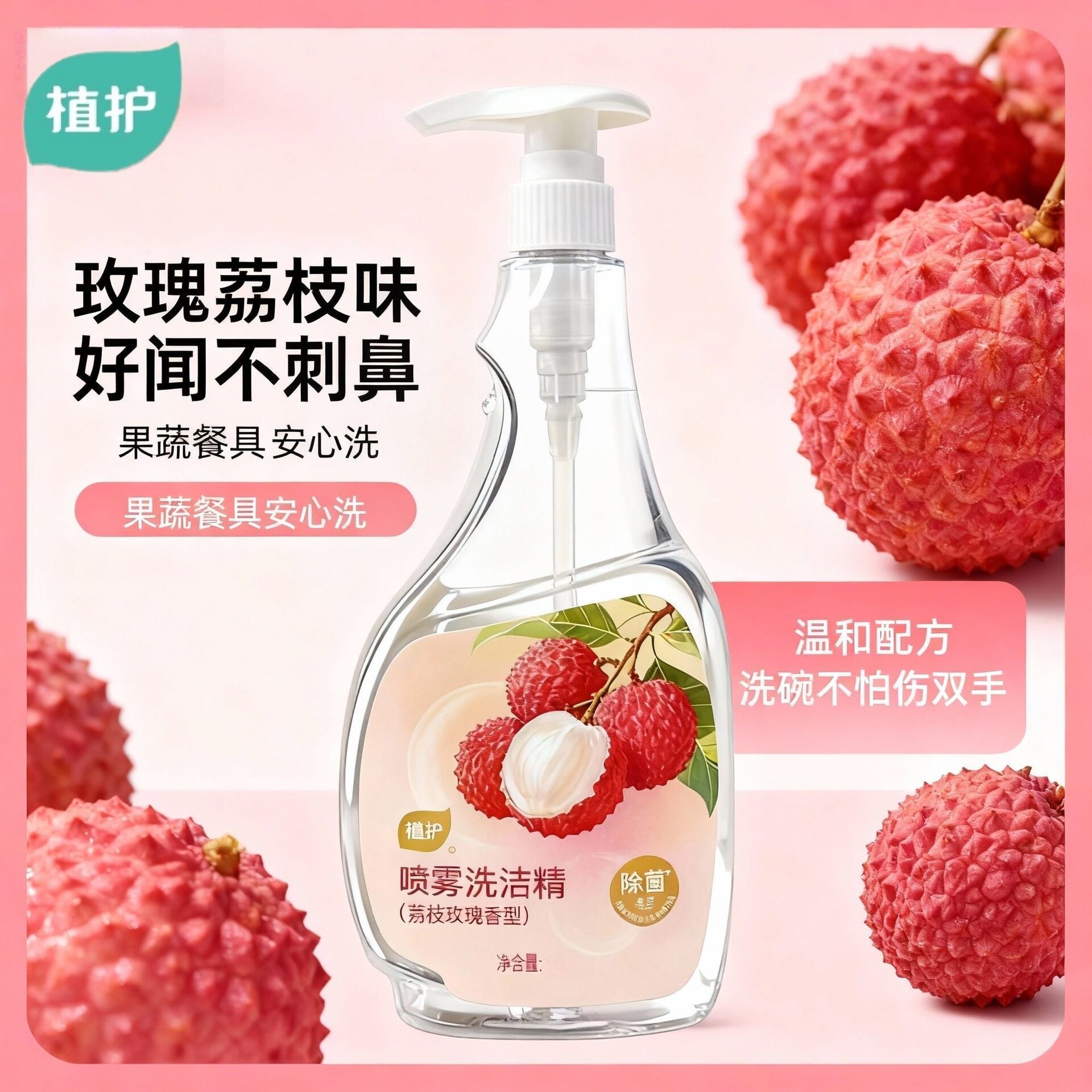 植护洗洁精喷雾520g/瓶家用厨房