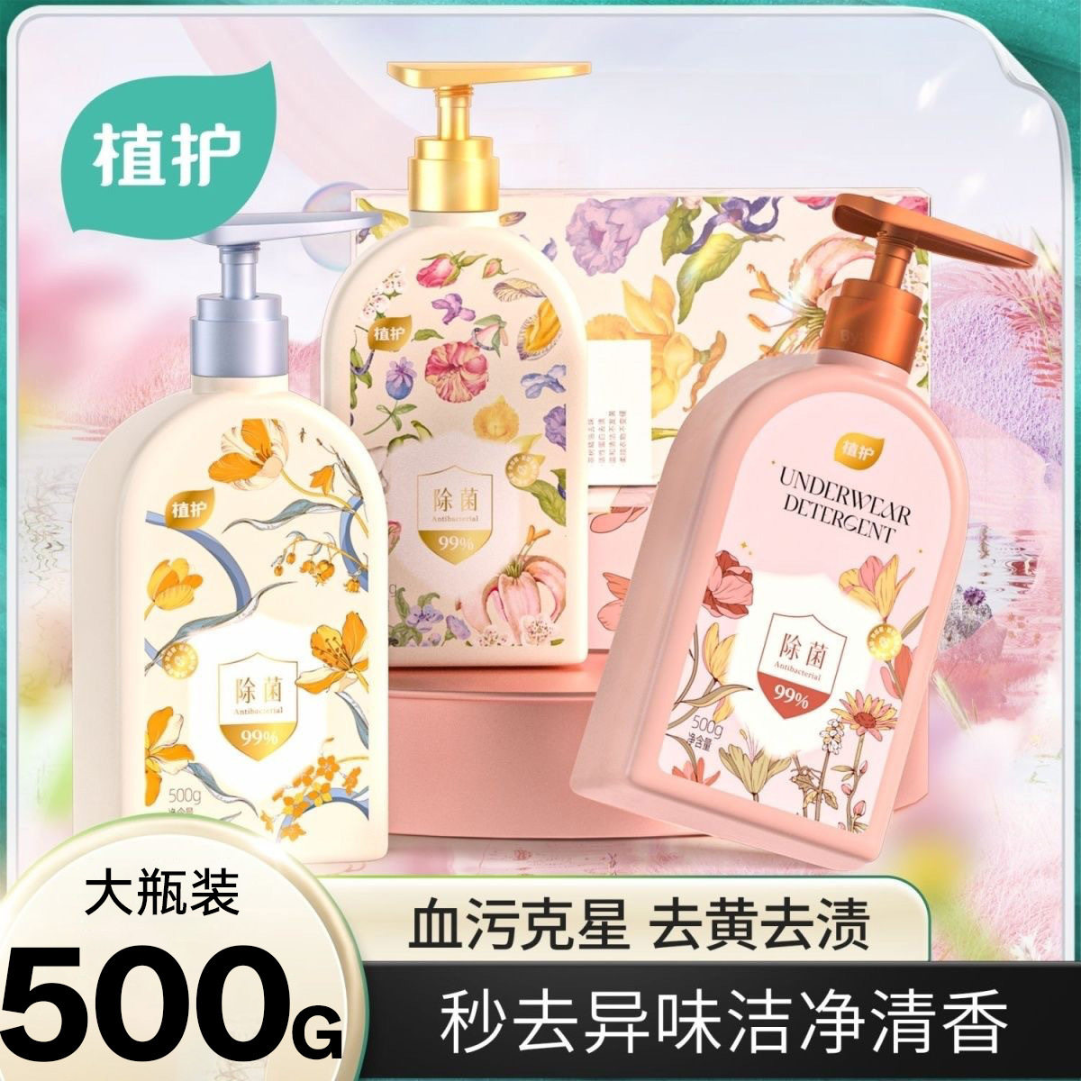 植护内衣洗衣液500g*3瓶多规格