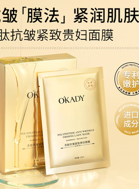 O´KADY欧佩多肽抗皱紧致贵妇面膜胶原蛋白淡化细纹鱼尾不惧垮脸