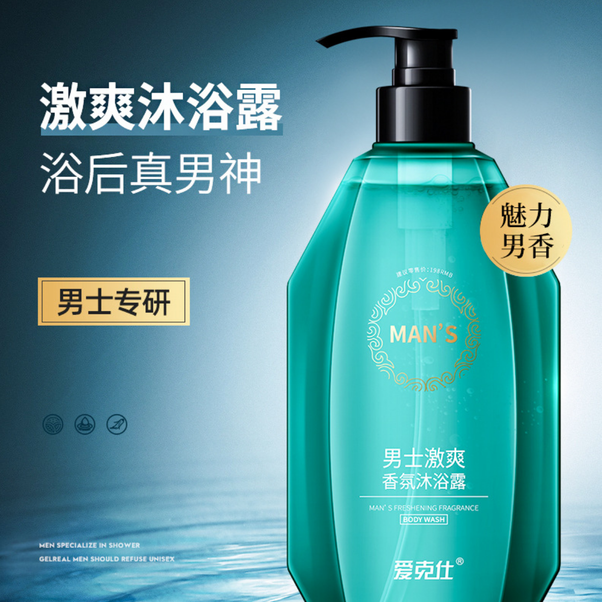 爱克仕男士激爽香氛沐浴露500ml
