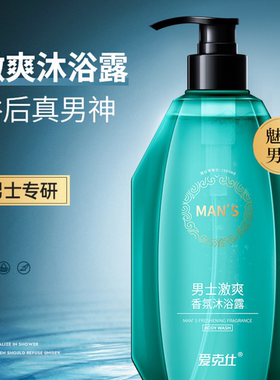 爱克仕男士激爽香氛沐浴露500ml