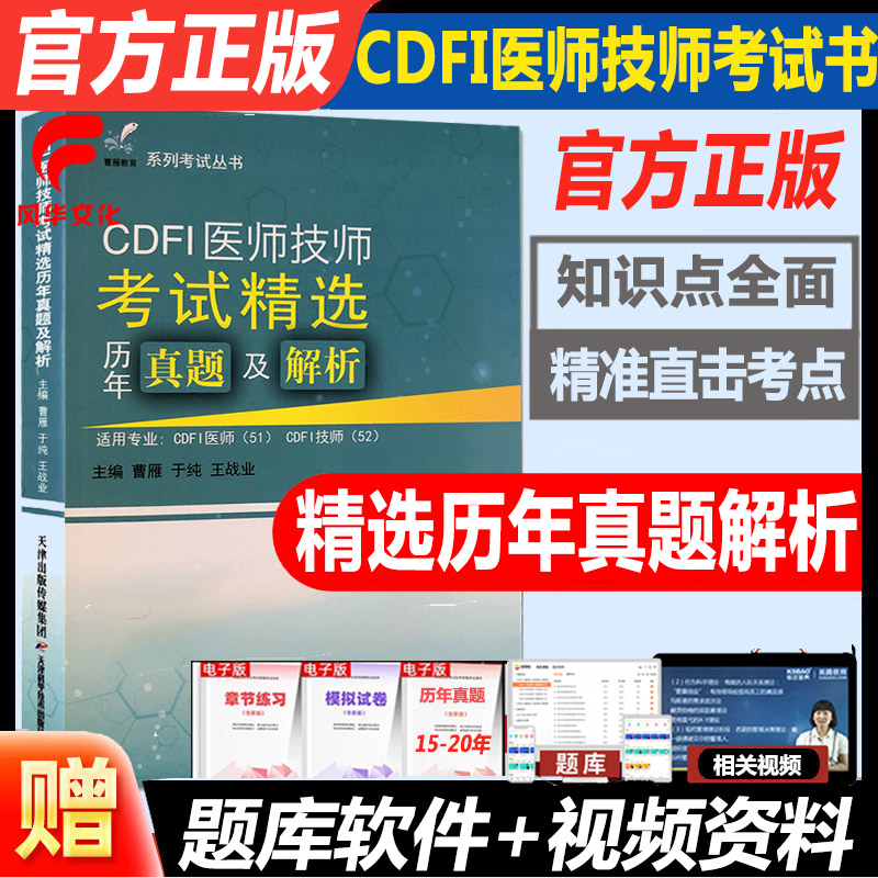 cdfi医师技师大型设备上岗证考试精选历年真题解析彩超全国医用使用人员医疗仪器业务能力考评超声b超彩色多普勒试卷试题资料练习