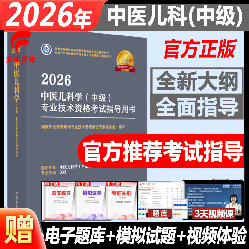 2026中医儿科学中级考试书