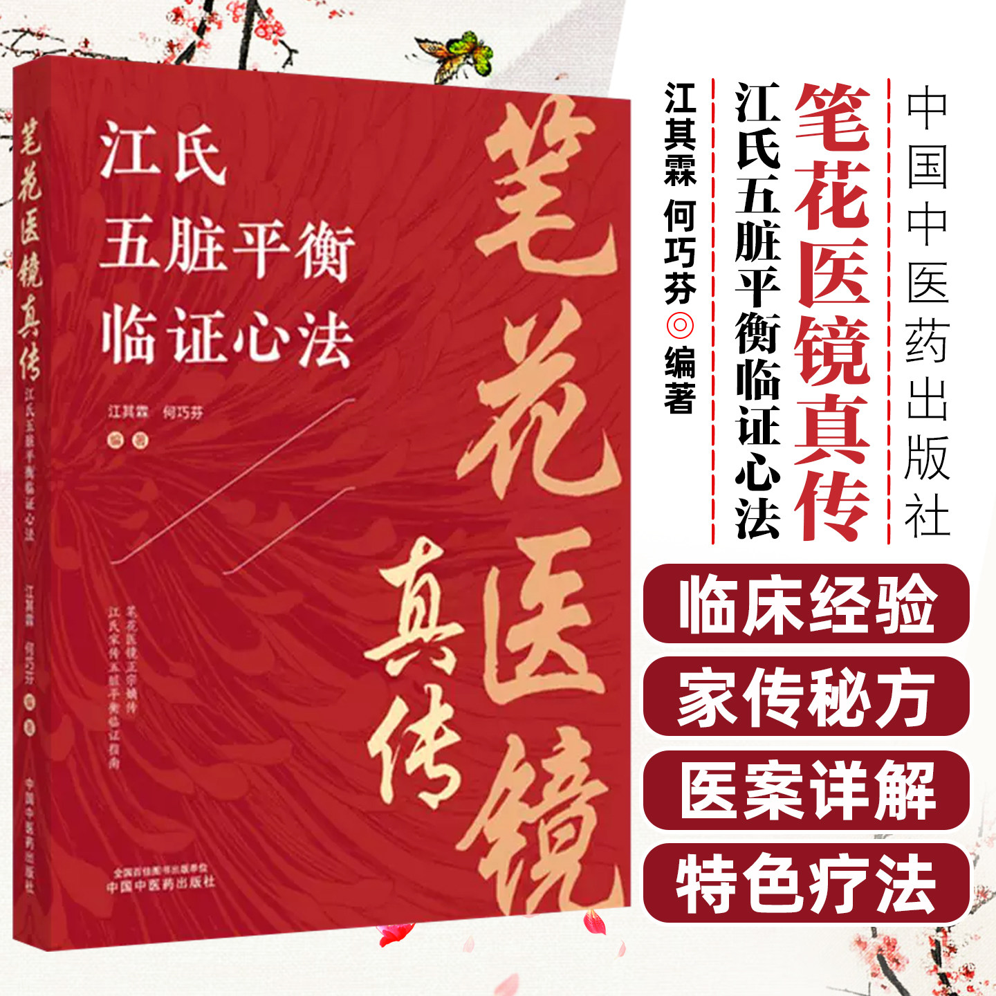 笔花医镜真传 江氏五脏平衡临证心法 中医学书籍  江其霖 何巧芬 编著 中国中医药出版社