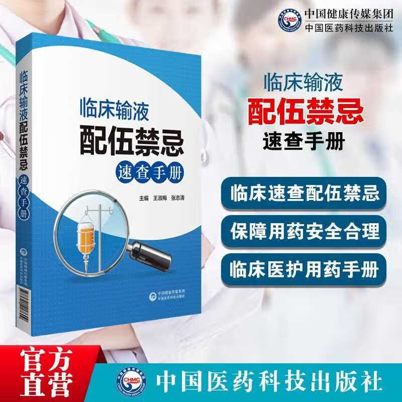 临床输液配伍禁忌速查手册