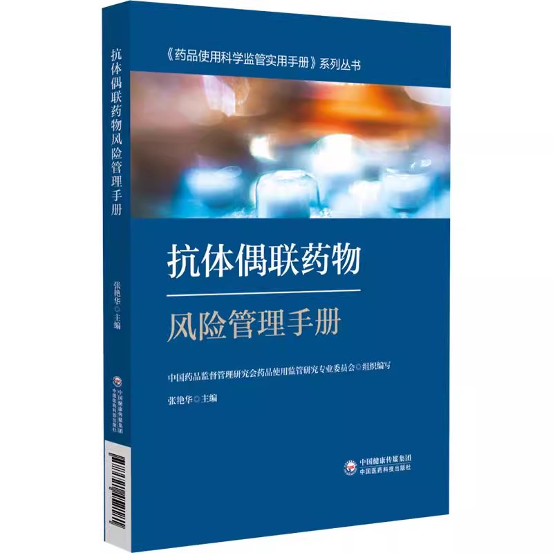 抗体偶联药物风险管理手册