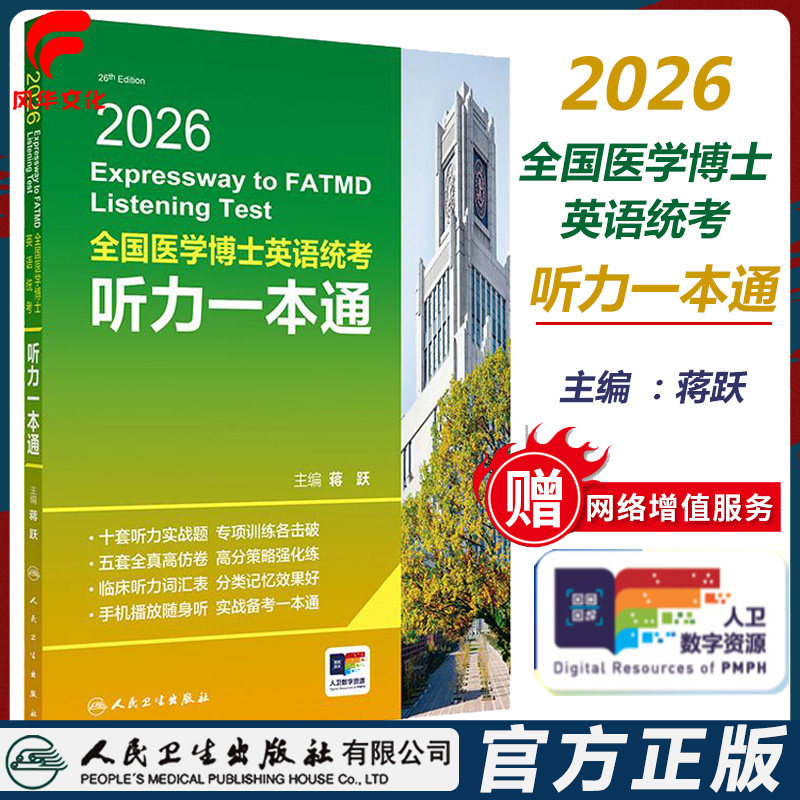 2026年医学考博英语统考听力考试