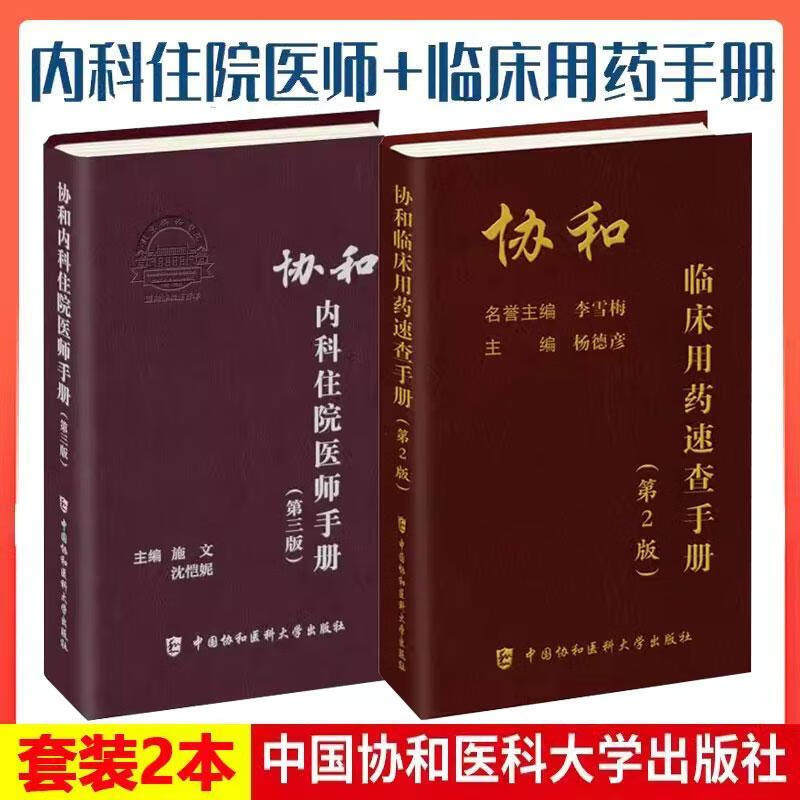协和内科住院医师手册第