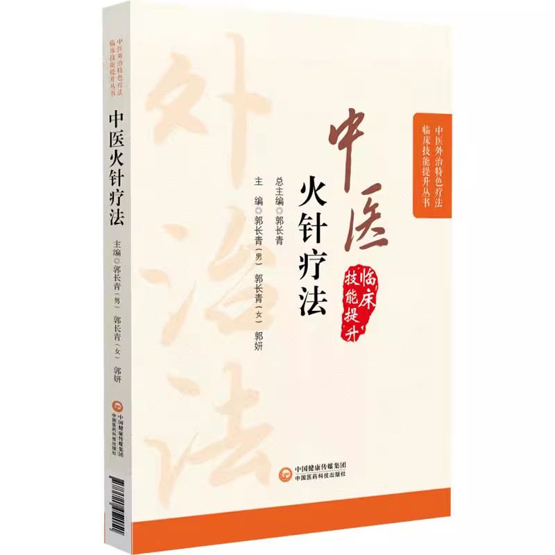 中医火针疗法外治临床技