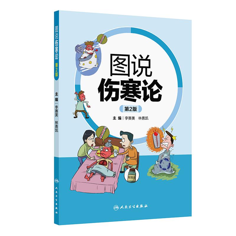 图说伤寒论第2二版李赛美