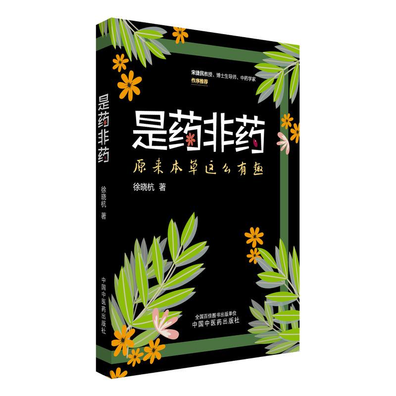 是药非药原来本草这么有趣