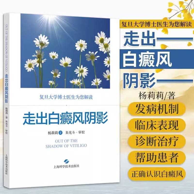 走出白癜风阴影杨莉著补