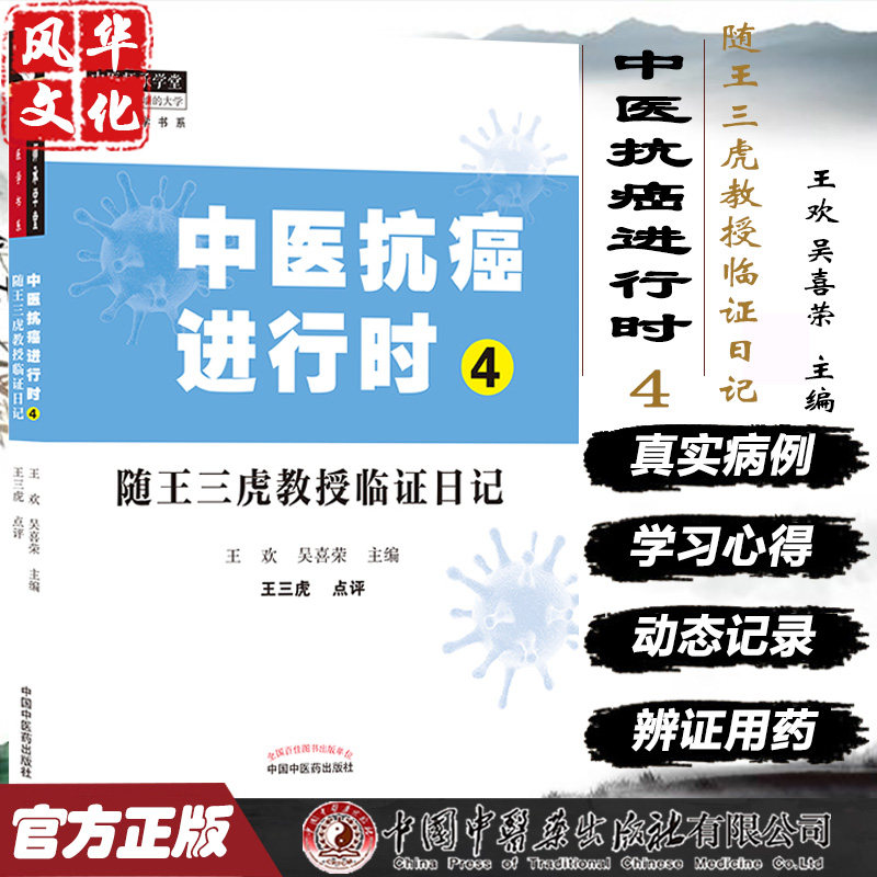 正版中医抗癌进行时4随王