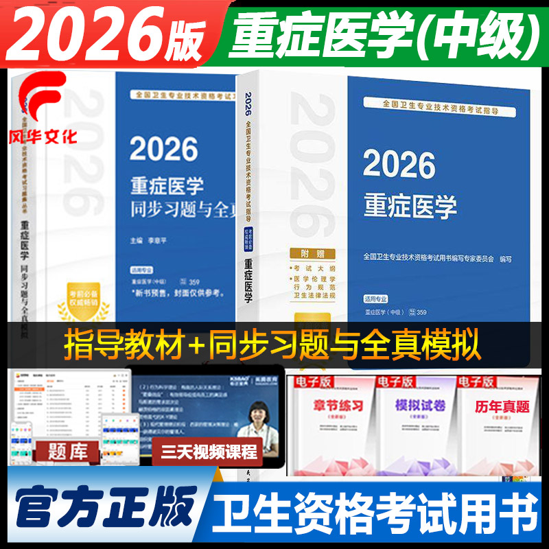 重症医学中级职称考试书