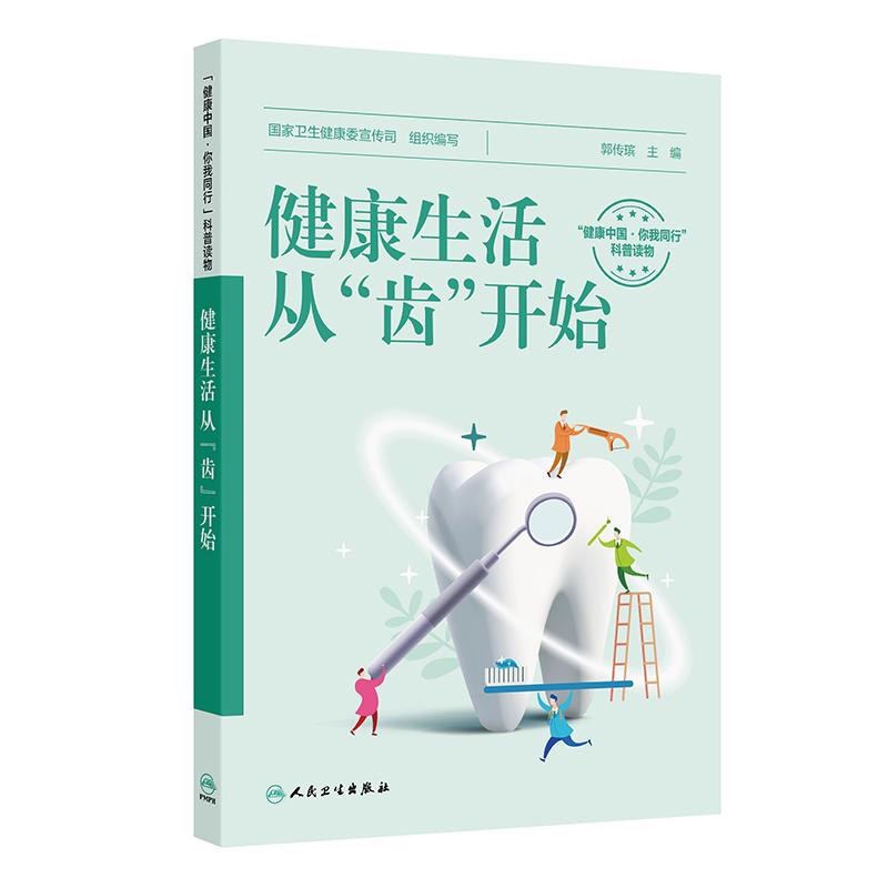 健康生活从齿开始牙齿保健