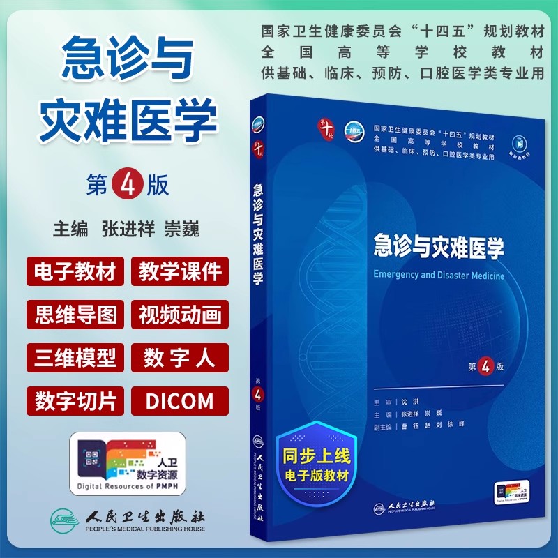 急诊与灾难医学第4版四张