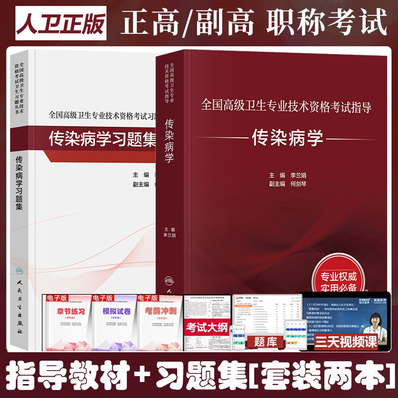 传染病学副主任医师考试指导教材习题集晋升正高副高职称考试书习题集模拟试卷题库复习资料全国高级卫生专业资格人民卫生出版社