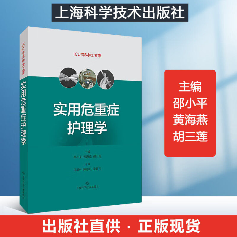 实用危重症护理学邵小平