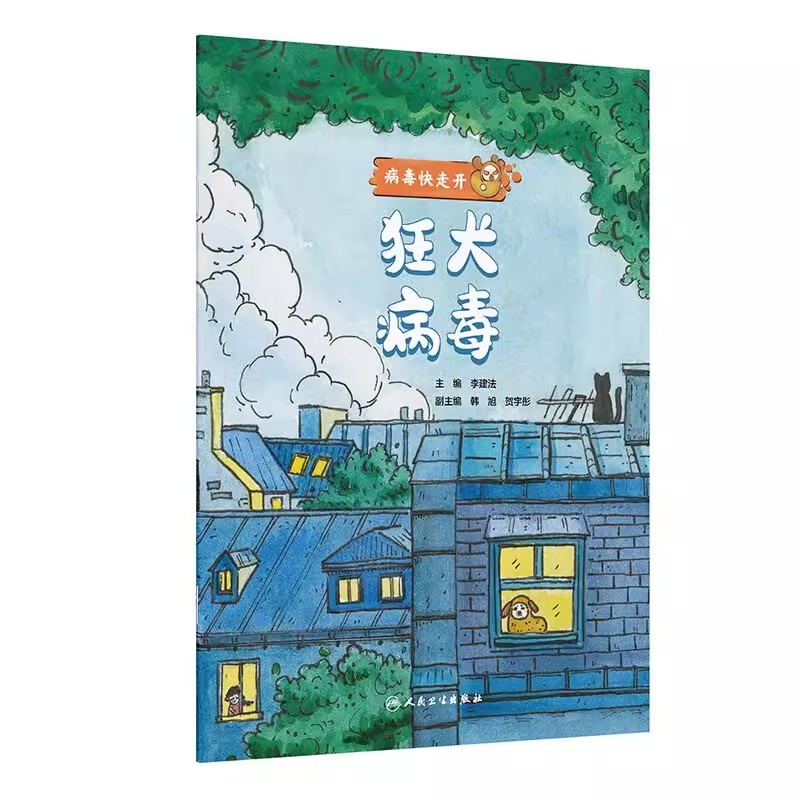 病毒快走开狂犬李建法主