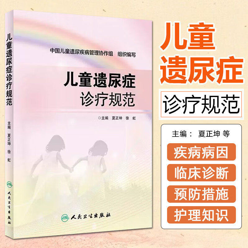 儿童遗尿症诊疗规范夏正