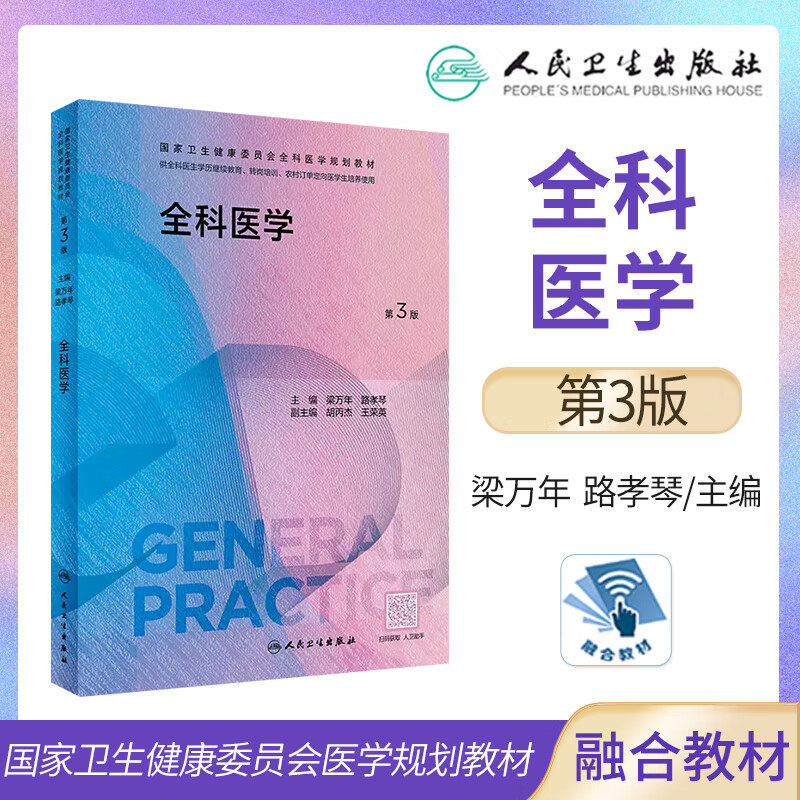 全科医学第3版生历继续教