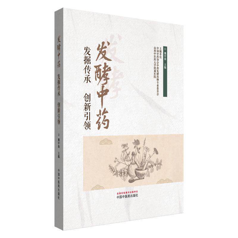 发酵中药掘传承创新引领