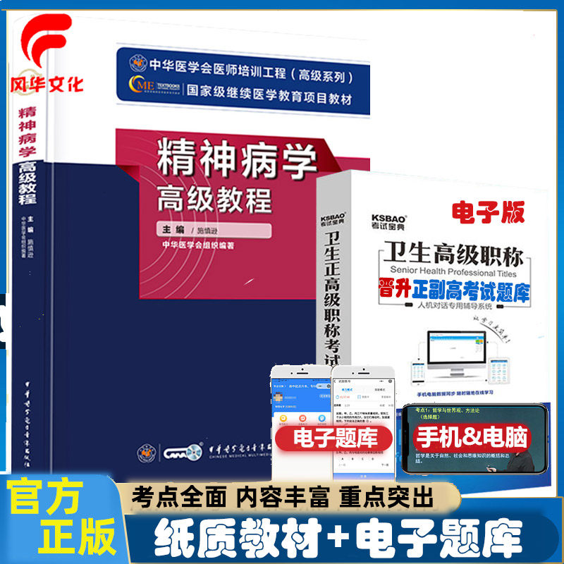 精神病学高级教程原军医版