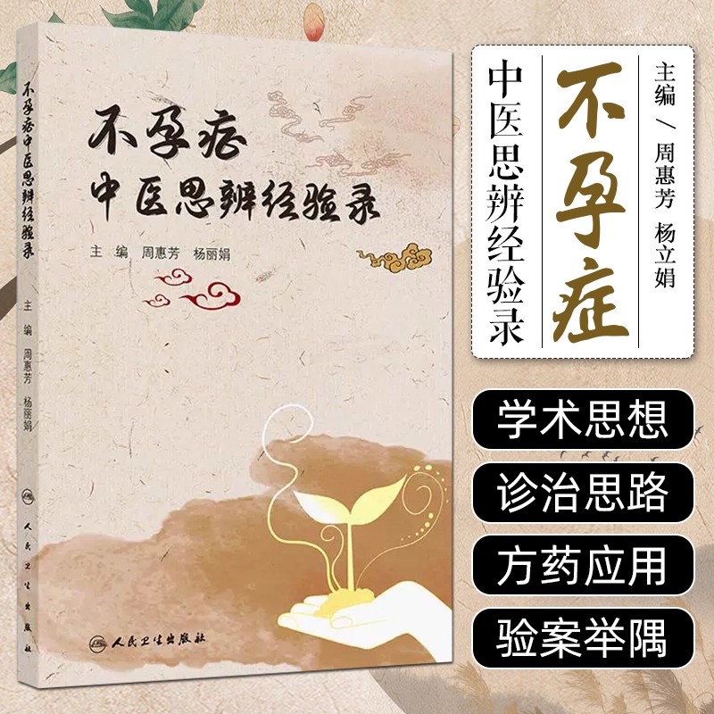 不孕症中医思辨经验录 中医学书籍 人民卫生出版社