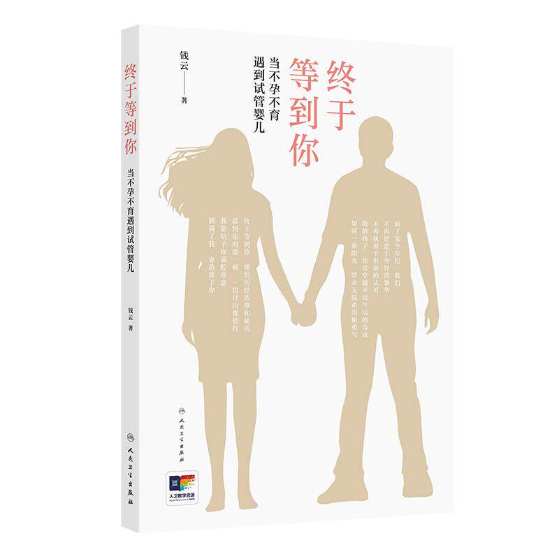终于等到你当不孕育遇试