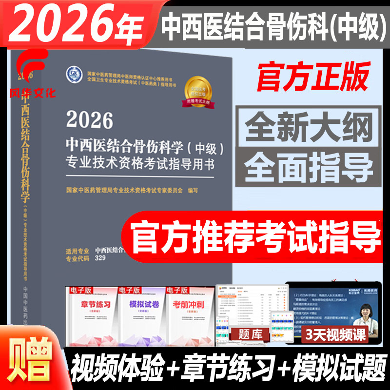 2026中西医结合骨科伤中级职称